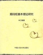 期待权基本理论研究