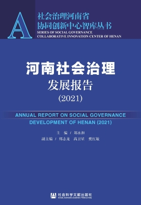 河南社会治理发展报告