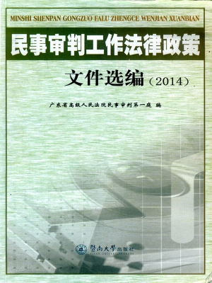 民事审判工作法律政策
