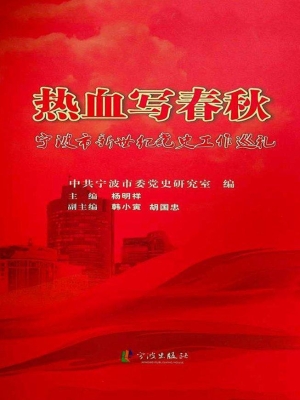 热血写春秋——宁波市