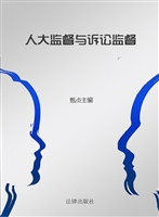 人大监督与诉讼监督
