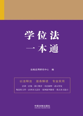 学位法一本通