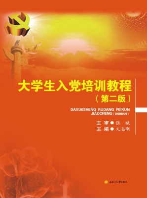 大学生入党培训教程