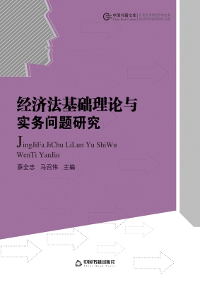 经济法基础理论与实务