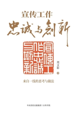 宣传工作——忠诚与创