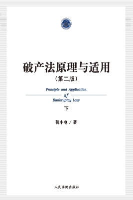 破产法原理与适用（下）