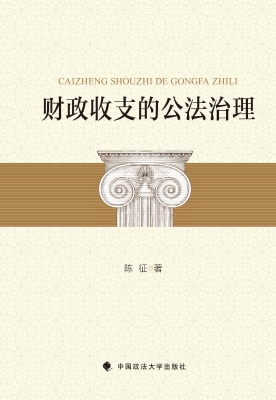 财政收支的公法治理