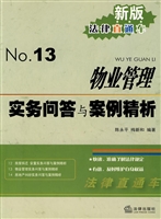 物业管理实务问答与案