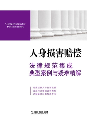 人身损害赔偿法律规范