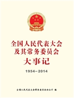 全国人民代表大会及其