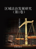 区域法治发展研究（第1