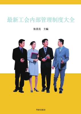 最新工会内部管理制度