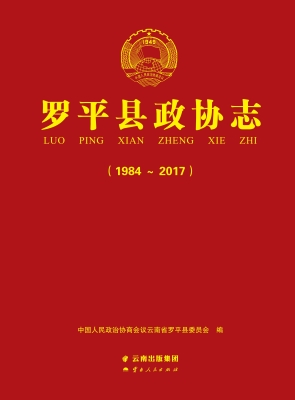 罗平县政协志（1984-201