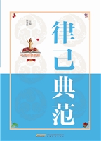 律己典范