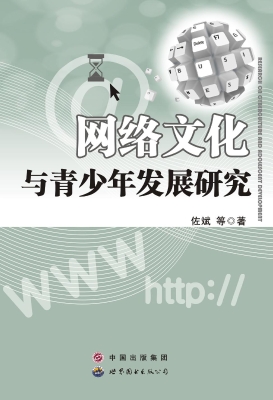 网络文化与青少年发展