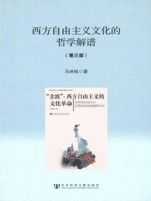 西方自由主义文化的哲