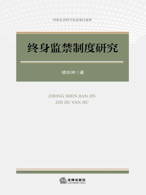 终身监禁制度研究