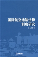 国际航空运输法律制度