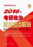 2016年考研政治核心考