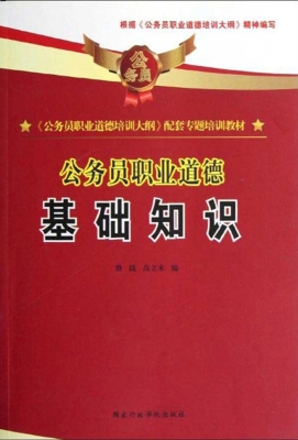 公务员职业道德——基