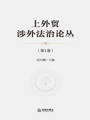 上外贸涉外法治论丛（第
