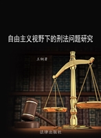 自由主义视野下的刑法