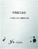 宁海县工会志