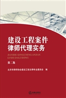 建设工程案件律师代理