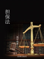 担保法