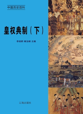 皇权典制（下）