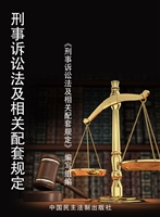 刑事诉讼法及相关配套
