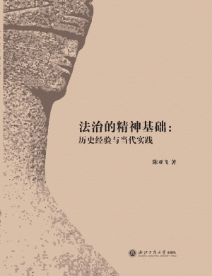 法治的精神基础——历