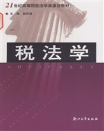 税法学