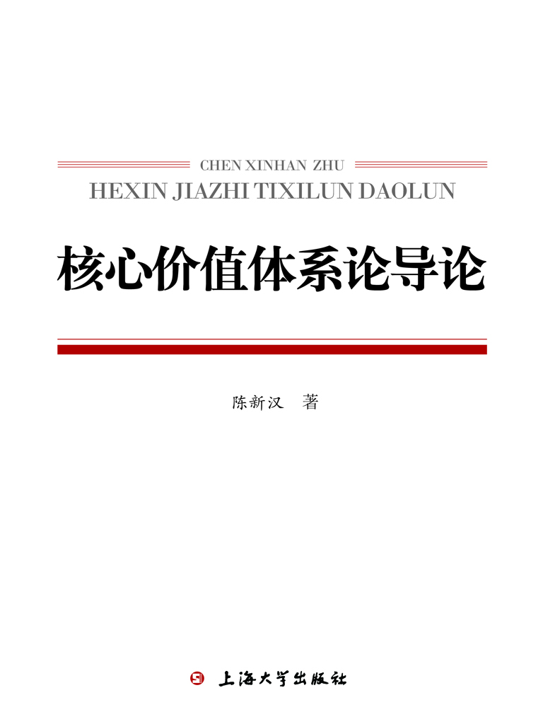 核心价值体系论导论