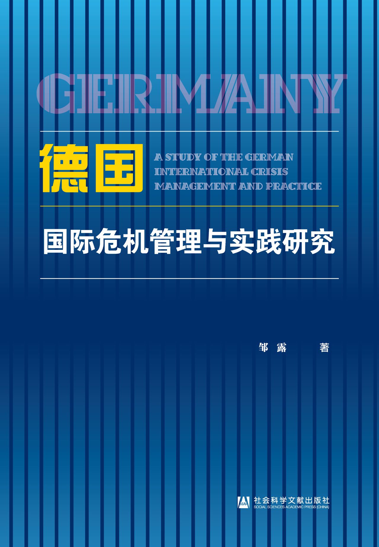 德国国际危机管理与实