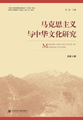 马克思主义与中华文化
