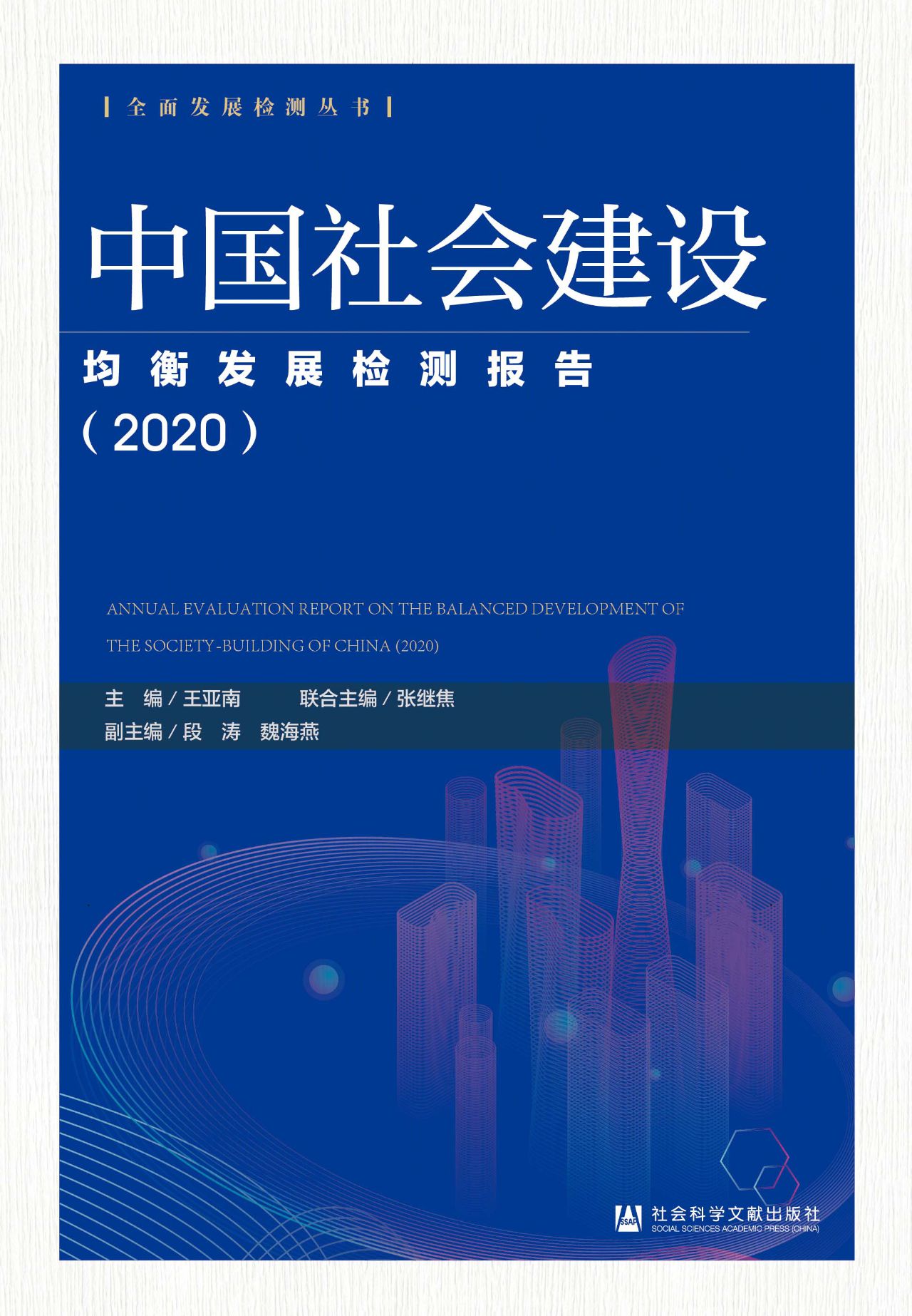 中国社会建设均衡发展