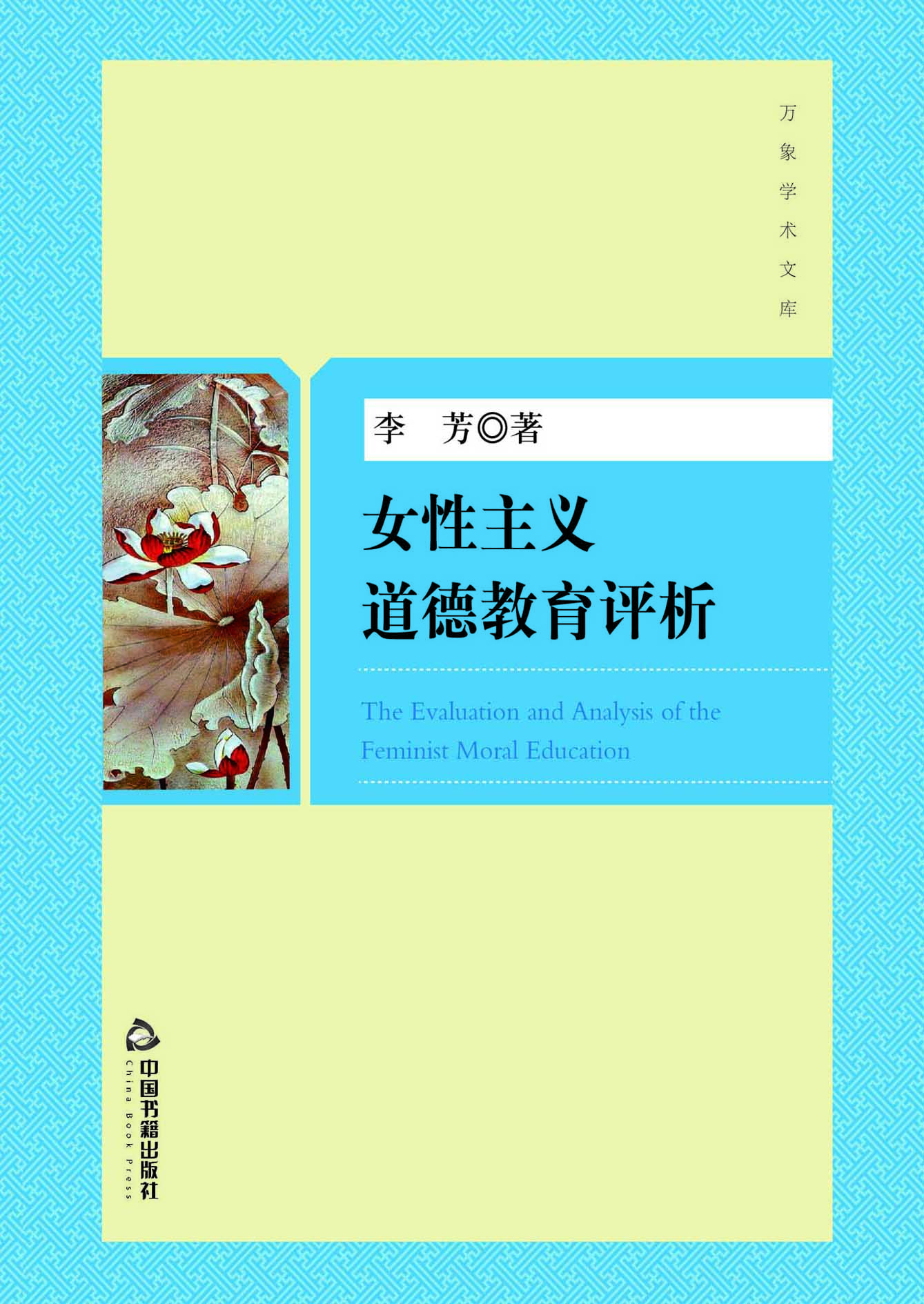 女性主义道德教育评析