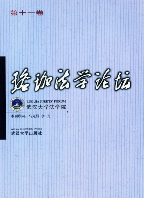 珞珈法学论坛（第十一卷