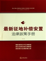 最新征地补偿安置法律