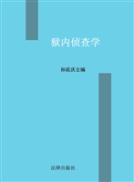 狱内侦查学