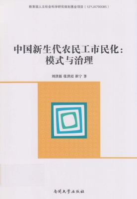 中国新生代农民工市民