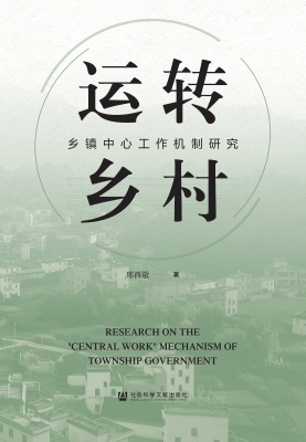 运转乡村——乡镇中心