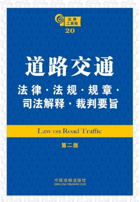 道路交通法律·法规·