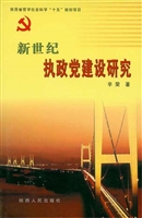 新世纪执政党建设研究