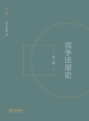 竞争法原论