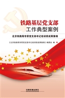 铁路基层党支部工作典