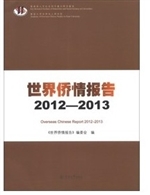 世界侨情报告.2012-20