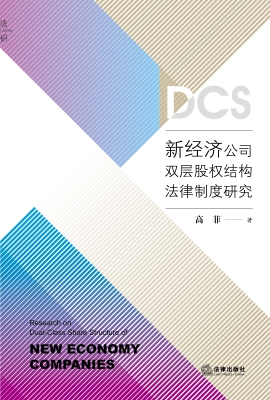 新经济公司双层股权结