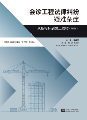会诊工程法律纠纷疑难